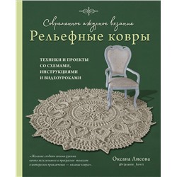 Эксмо Оксана Лисова "Современное ажурное вязание. Рельефные КОВРЫ. Техники и проекты со схемами, инструкциями и видеоуроками"