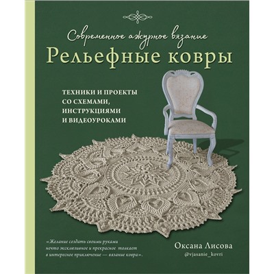 Эксмо Оксана Лисова "Современное ажурное вязание. Рельефные КОВРЫ. Техники и проекты со схемами, инструкциями и видеоуроками"