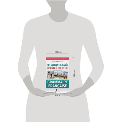 АСТ Г. Костромин "Французский просто и понятно. Grammaire Francaise"