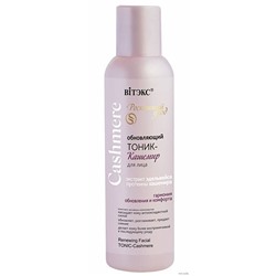 Cashmere ТОНИК-КАШЕМИР Обновляющий д/лица 150мл /12