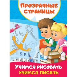АСТ Дмитриева В.Г. "Учимся рисовать, учимся писать"
