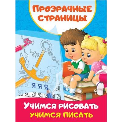 АСТ Дмитриева В.Г. "Учимся рисовать, учимся писать"