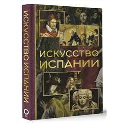 АСТ Алексей Николаев "Искусство Испании"