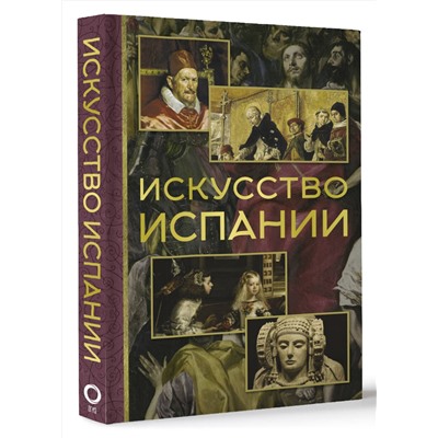 АСТ Алексей Николаев "Искусство Испании"