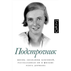 АСТ Олег Дорман "Подстрочник"