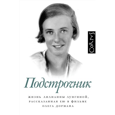 АСТ Олег Дорман "Подстрочник"