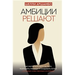 АСТ Шелли Аршамбо "Амбиции решают"