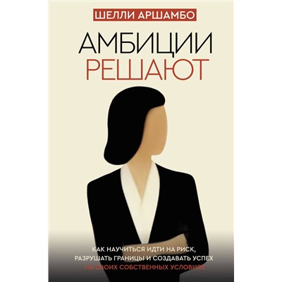 АСТ Шелли Аршамбо "Амбиции решают"