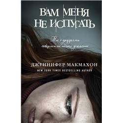Эксмо Дженнифер Макмахон "Вам меня не испугать"