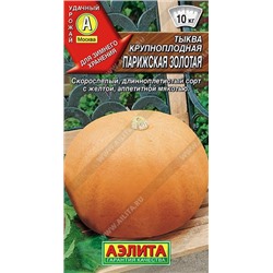 1041A Тыква крупноплодная Парижская золотая 2 г