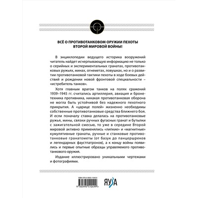 Эксмо Семен Федосеев "Истребители танков. Противотанковое оружие пехоты Второй мировой"