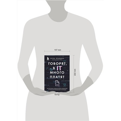 Эксмо Елена Правдина "Говорят, в IT много платят. Как построить успешную карьеру разработчика, оставаться востребованным и не выгорать"