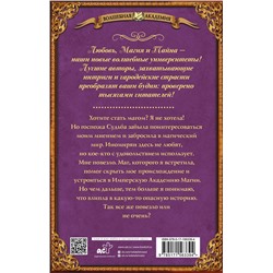 АСТ Оксана Недельская "Имперская академия магии"