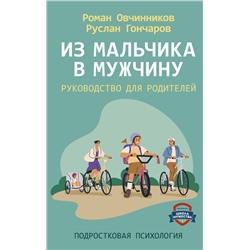 АСТ Роман Овчинников, Гончаров Руслан "Из мальчика в мужчину. Руководство для родителей"