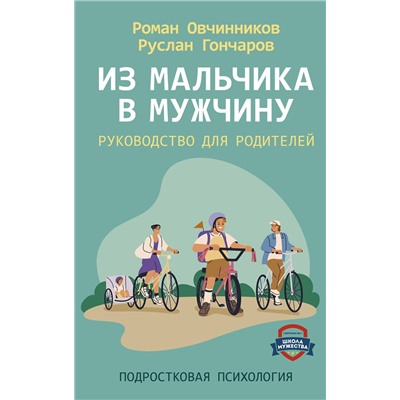 АСТ Роман Овчинников, Гончаров Руслан "Из мальчика в мужчину. Руководство для родителей"