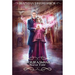 360016 Эксмо Марина Ефиминюк "Неидеальная Чарли Тэйр"