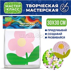 Набор творческая мастерская "Цветочек" 30*30 см.