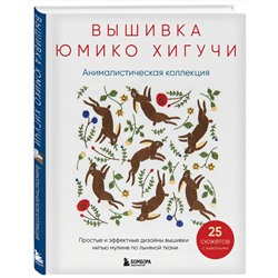 Эксмо Юмико Хигучи "Вышивка Юмико Хигучи. Анималистическая коллекция. Простые и эффектные дизайны вышивки нитью мулине по льняной ткани. 25 сюжетов с животными"
