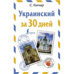 АСТ С. Гончар "Украинский за 30 дней"