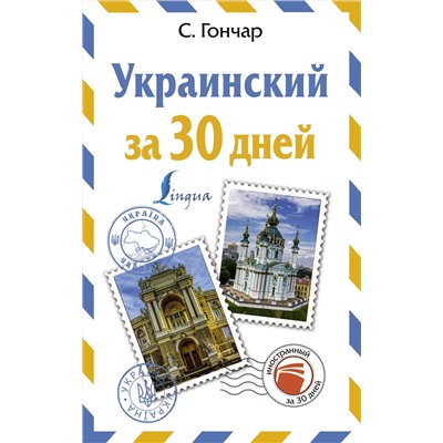 АСТ С. Гончар "Украинский за 30 дней"