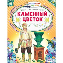 АСТ Бажов П.П. "Каменный цветок"
