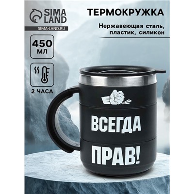 Термокружка «Прав», 450 мл, сохраняет температуру до 2 ч, 12.5×10.5 см