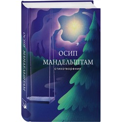 Эксмо Осип Мандельштам "Стихотворения"