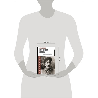 АСТ Деникин А.И. "Путь русского офицера"