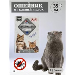 Ошейник для кошек от блох и клещей 35см