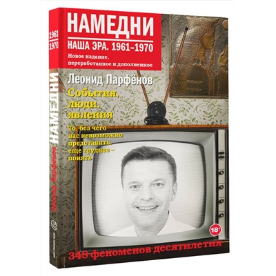 АСТ Леонид Парфенов "Намедни. Наша эра. 1961-1970"