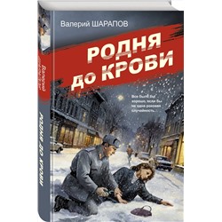 Эксмо Валерий Шарапов "Родня до крови"