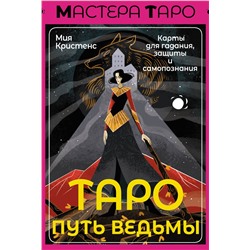 АСТ Мия Кристенс "Таро Путь ведьмы. Карты для гадания, защиты и самопознания"