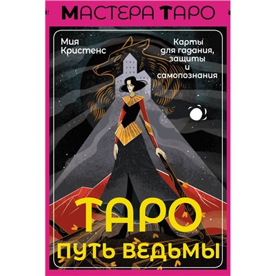 АСТ Мия Кристенс "Таро Путь ведьмы. Карты для гадания, защиты и самопознания"