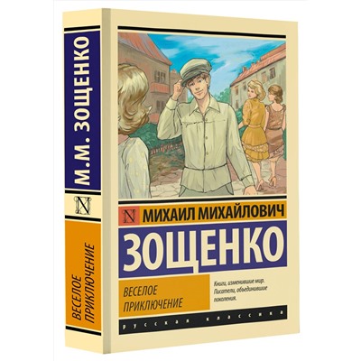 АСТ Михаил Михайлович Зощенко "Веселое приключение"