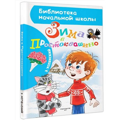 АСТ Успенский Э.Н. "Зима в Простоквашино"