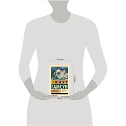 АСТ Кнут Гамсун "Мистерии"