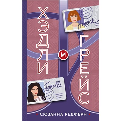 386520 АСТ Сюзанна Редферн "Хэдли и Грейс"