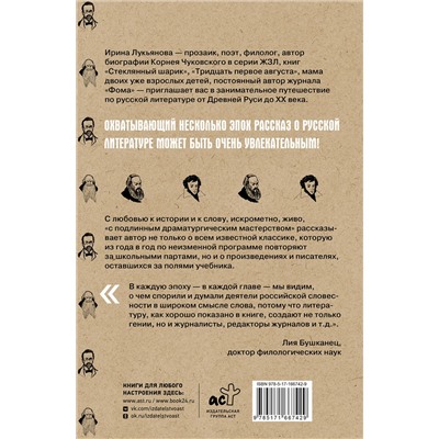 АСТ Ирина Лукьянова "Хроника русской литературы. От Древней Руси до XX века"
