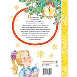 АСТ Маршак С.Я., Успенский Э.Н., Усачев А.А. "Большая книга Деда Мороза. Сказки. Стихи. Песенки"