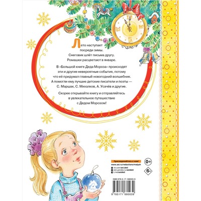 АСТ Маршак С.Я., Успенский Э.Н., Усачев А.А. "Большая книга Деда Мороза. Сказки. Стихи. Песенки"