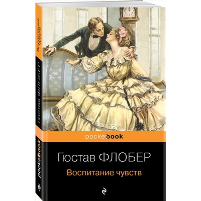 Эксмо Гюстав Флобер "Воспитание чувств"