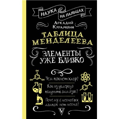 АСТ Курамшин Аркадий "Таблица Менделеева: элементы уже близко"