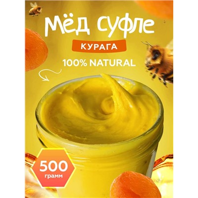 Мед-суфле с курагой 0,5 кг.