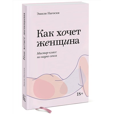 Эксмо Эмили Нагоски "Как хочет женщина. Мастер-класс по науке секса. Покетбук"