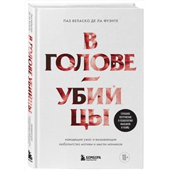 Эксмо Паз Веласко де ла Фуэнте "В голове убийцы. Наводящие ужас и вызывающие любопытство мотивы и мысли маньяков"