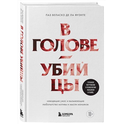Эксмо Паз Веласко де ла Фуэнте "В голове убийцы. Наводящие ужас и вызывающие любопытство мотивы и мысли маньяков"