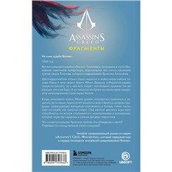 Эксмо Оливье Гэй "Assassin's Creed. Фрагменты. Клинок Айдзу"