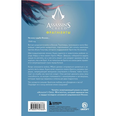 Эксмо Оливье Гэй "Assassin's Creed. Фрагменты. Клинок Айдзу"