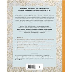 Эксмо Михойо Ёней "Портретная вышивка. Самоучитель по «рисованию» собак вышивальной иглой (фокстерьер)"