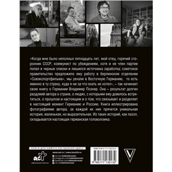 АСТ Познер В.В. "Немецкая тетрадь. Субъективный взгляд"